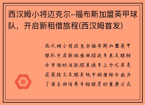 西汉姆小将迈克尔-福布斯加盟英甲球队，开启新租借旅程(西汉姆首发)