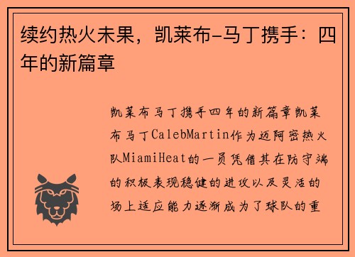 续约热火未果，凯莱布-马丁携手：四年的新篇章