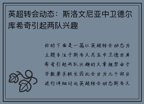 英超转会动态：斯洛文尼亚中卫德尔库希奇引起两队兴趣