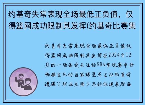 约基奇失常表现全场最低正负值，仅得篮网成功限制其发挥(约基奇比赛集锦)