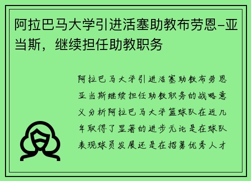 阿拉巴马大学引进活塞助教布劳恩-亚当斯，继续担任助教职务