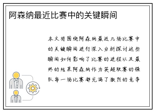 阿森纳最近比赛中的关键瞬间