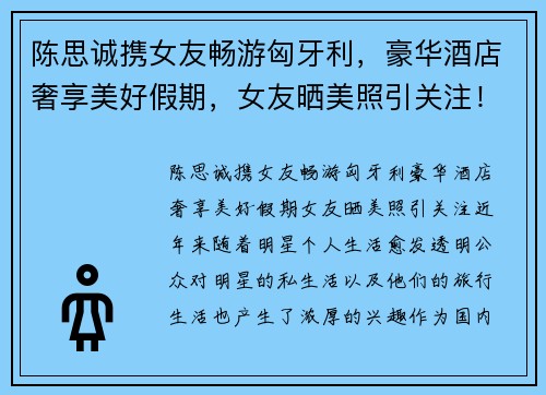 陈思诚携女友畅游匈牙利，豪华酒店奢享美好假期，女友晒美照引关注！