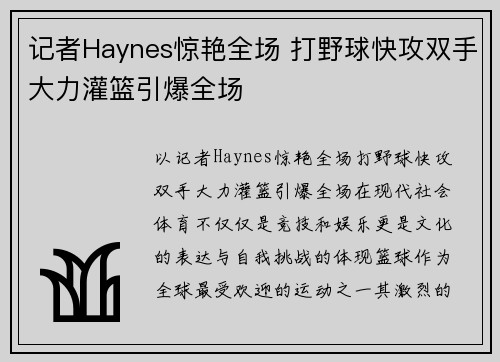 记者Haynes惊艳全场 打野球快攻双手大力灌篮引爆全场