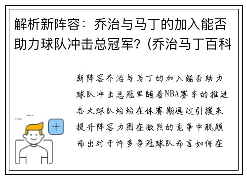 解析新阵容：乔治与马丁的加入能否助力球队冲击总冠军？(乔治马丁百科)