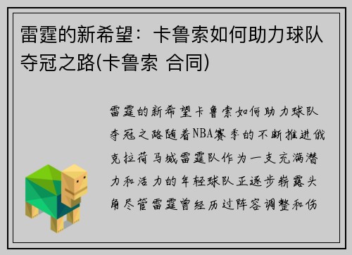 雷霆的新希望：卡鲁索如何助力球队夺冠之路(卡鲁索 合同)