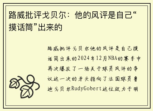 路威批评戈贝尔：他的风评是自己“摸话筒”出来的