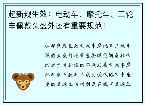起新规生效：电动车、摩托车、三轮车佩戴头盔外还有重要规范！