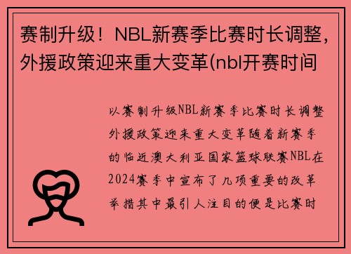 赛制升级！NBL新赛季比赛时长调整，外援政策迎来重大变革(nbl开赛时间)