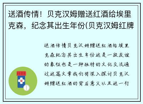 送酒传情！贝克汉姆赠送红酒给埃里克森，纪念其出生年份(贝克汉姆红牌事件)