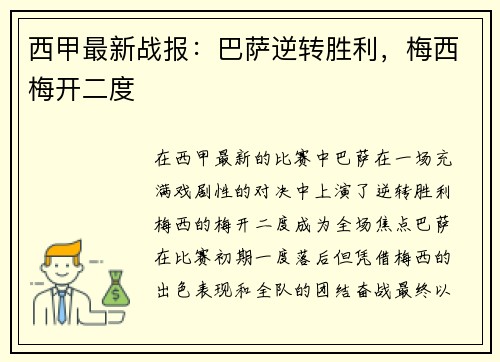 西甲最新战报：巴萨逆转胜利，梅西梅开二度
