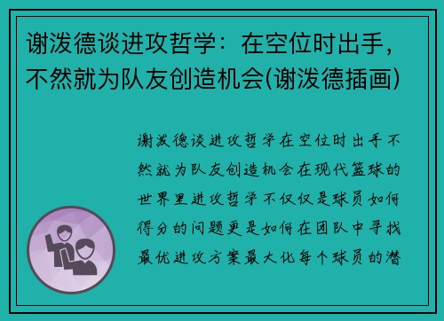 谢泼德谈进攻哲学：在空位时出手，不然就为队友创造机会(谢泼德插画)