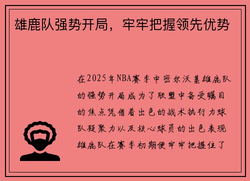 雄鹿队强势开局，牢牢把握领先优势