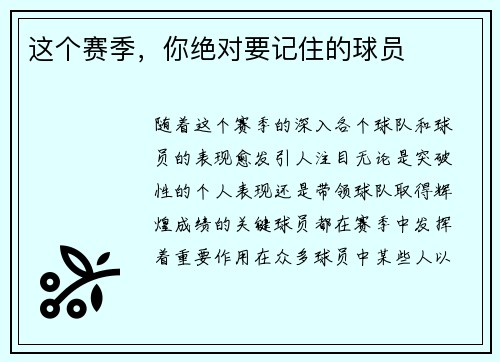 这个赛季，你绝对要记住的球员