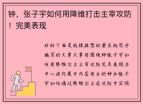 钟，张子宇如何用降维打击主宰攻防！完美表现
