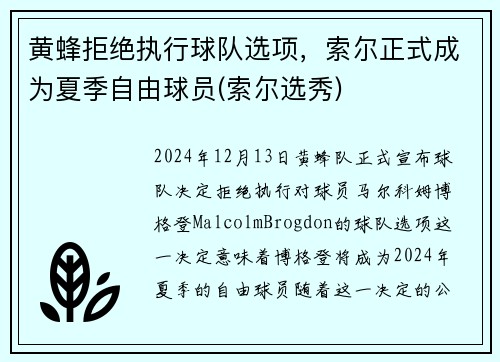 黄蜂拒绝执行球队选项，索尔正式成为夏季自由球员(索尔选秀)