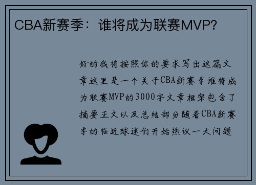 CBA新赛季：谁将成为联赛MVP？