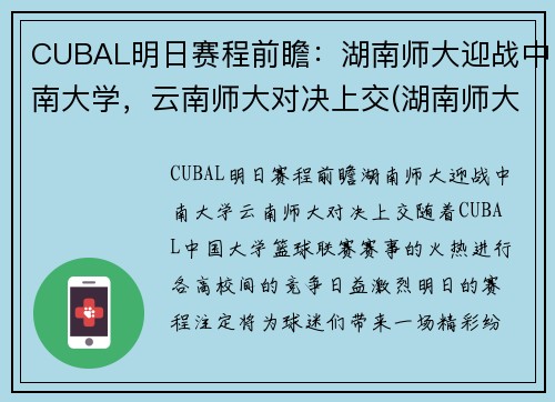 CUBAL明日赛程前瞻：湖南师大迎战中南大学，云南师大对决上交(湖南师大篮球队cuba最好战绩)