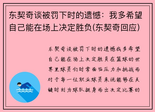 东契奇谈被罚下时的遗憾：我多希望自己能在场上决定胜负(东契奇回应)