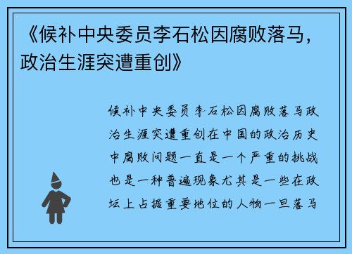 《候补中央委员李石松因腐败落马，政治生涯突遭重创》