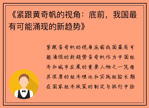 《紧跟黄奇帆的视角：底前，我国最有可能涌现的新趋势》