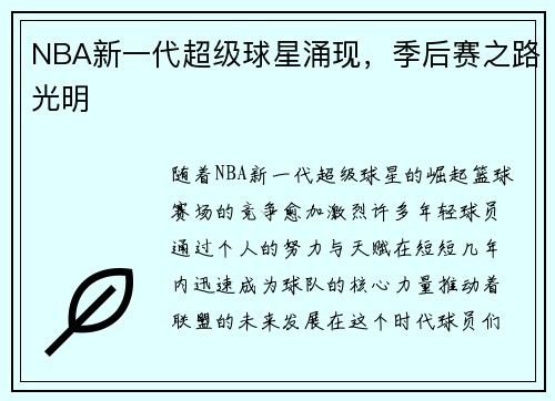 NBA新一代超级球星涌现，季后赛之路光明