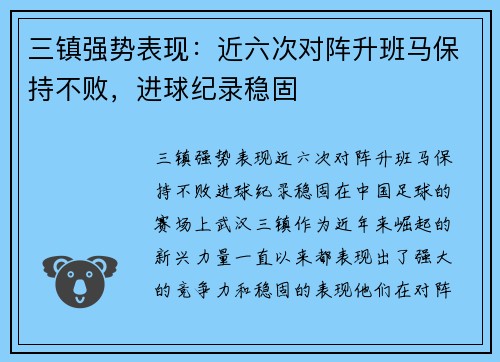 三镇强势表现：近六次对阵升班马保持不败，进球纪录稳固
