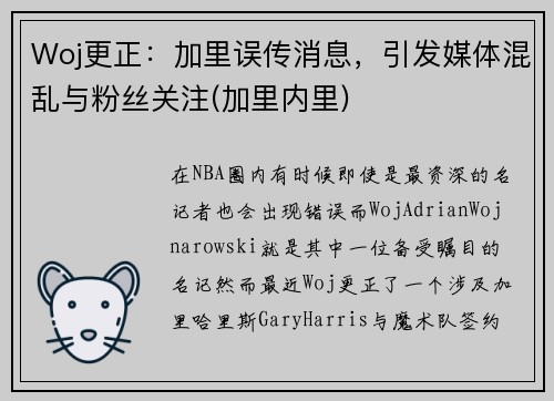 Woj更正：加里误传消息，引发媒体混乱与粉丝关注(加里内里)