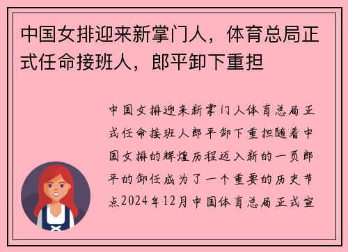 中国女排迎来新掌门人，体育总局正式任命接班人，郎平卸下重担