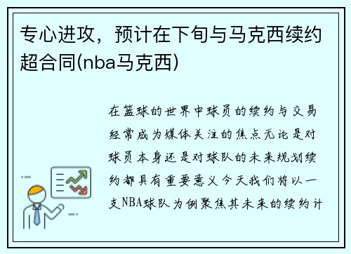专心进攻，预计在下旬与马克西续约超合同(nba马克西)