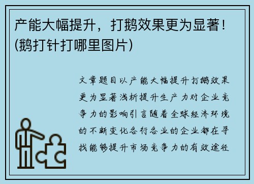 产能大幅提升，打鹅效果更为显著！(鹅打针打哪里图片)