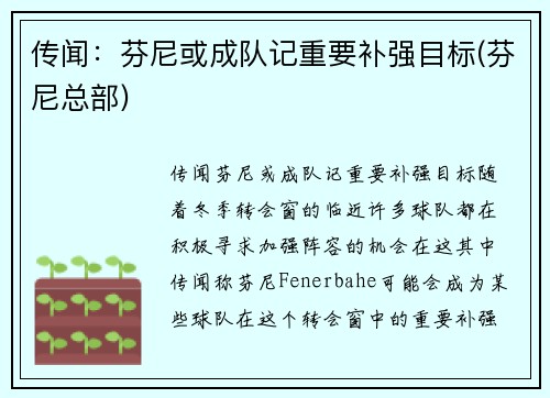 传闻：芬尼或成队记重要补强目标(芬尼总部)