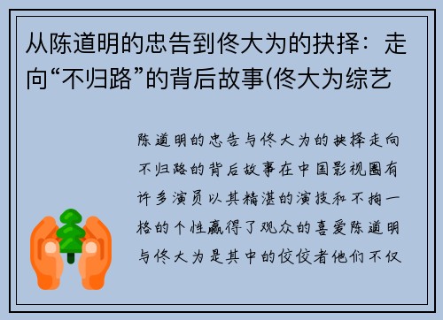 从陈道明的忠告到佟大为的抉择：走向“不归路”的背后故事(佟大为综艺节目叫啥)