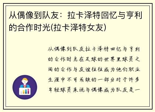 从偶像到队友：拉卡泽特回忆与亨利的合作时光(拉卡泽特女友)