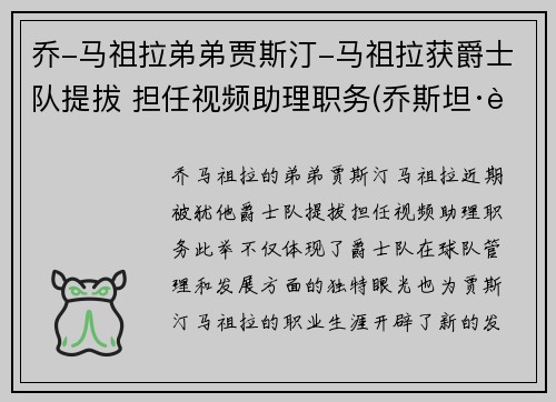 乔-马祖拉弟弟贾斯汀-马祖拉获爵士队提拔 担任视频助理职务(乔斯坦·贾德玛雅)