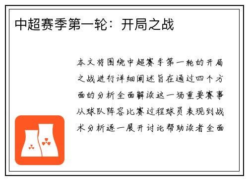 中超赛季第一轮：开局之战