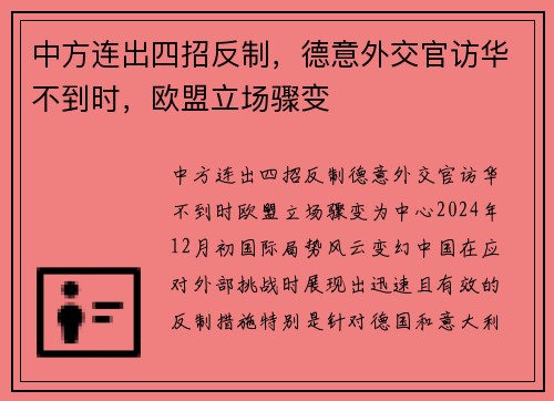 中方连出四招反制，德意外交官访华不到时，欧盟立场骤变