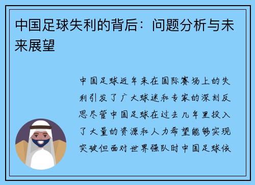 中国足球失利的背后：问题分析与未来展望