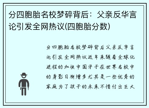 分四胞胎名校梦碎背后：父亲反华言论引发全网热议(四胞胎分数)
