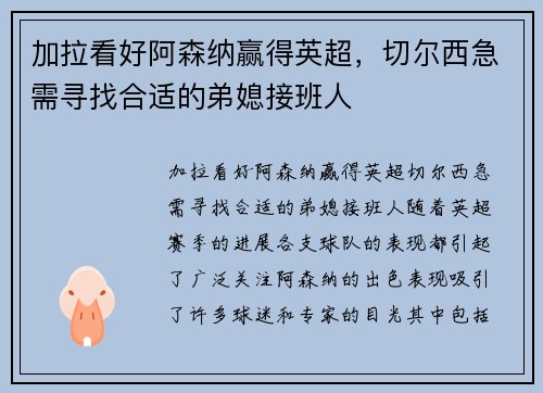 加拉看好阿森纳赢得英超，切尔西急需寻找合适的弟媳接班人