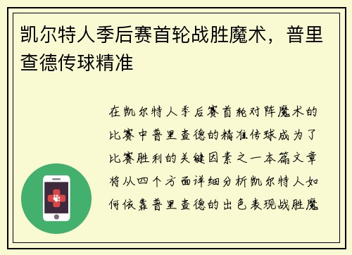 凯尔特人季后赛首轮战胜魔术，普里查德传球精准