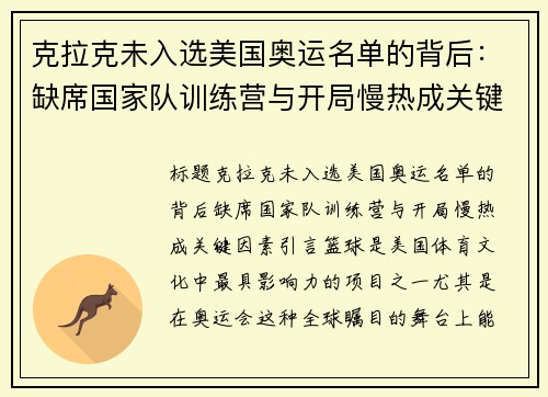 克拉克未入选美国奥运名单的背后：缺席国家队训练营与开局慢热成关键因素