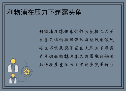 利物浦在压力下崭露头角