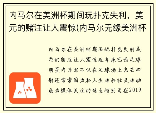 内马尔在美洲杯期间玩扑克失利，美元的赌注让人震惊(内马尔无缘美洲杯)