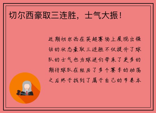 切尔西豪取三连胜，士气大振！