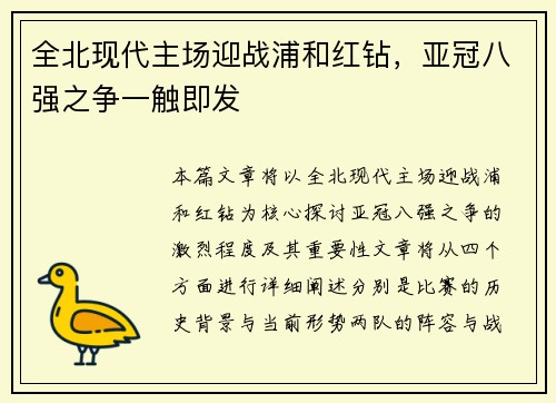 全北现代主场迎战浦和红钻，亚冠八强之争一触即发