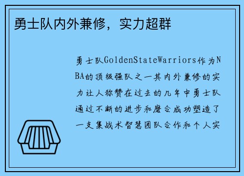 勇士队内外兼修，实力超群