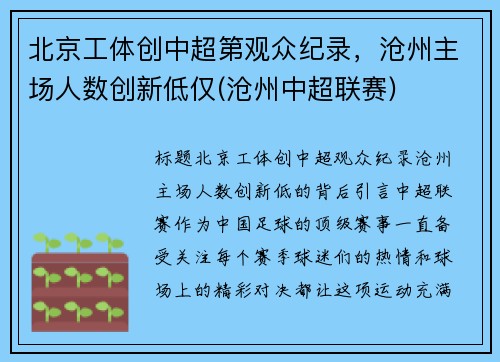 北京工体创中超第观众纪录，沧州主场人数创新低仅(沧州中超联赛)
