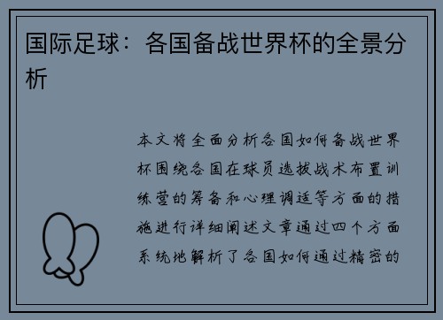 国际足球：各国备战世界杯的全景分析