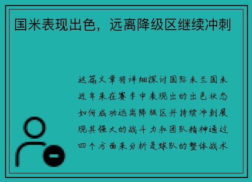 国米表现出色，远离降级区继续冲刺